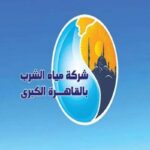 شركة مياه الشرب بالقاهرة