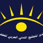 منتدى المجتمع المدني العربي للطفولة