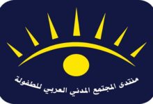 منتدى المجتمع المدني العربي للطفولة