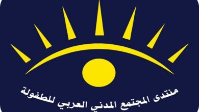 منتدى المجتمع المدني العربي للطفولة