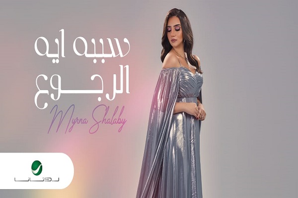 ميرنا شلبي