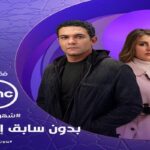 إعلان مسلسل بدون سابق انذار