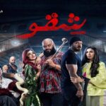 فيلم شقو