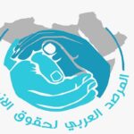 المرصد العربي لحقوق الإنسان