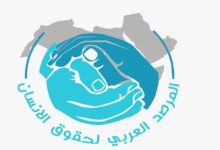 المرصد العربي لحقوق الإنسان