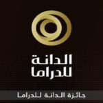 جائزة الدانة للدراما