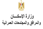 وزارة الإسكان