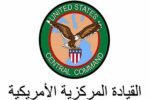 القيادة المركزية الأمريكية