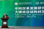 مركز الدراسات الصيني العربي للإصلاح والتنمية