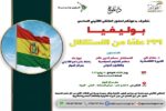 الملتقي اللاتيني السادس