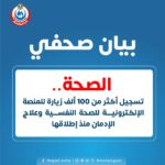 زوار منصة الأمانة العامة للصحة النفسية