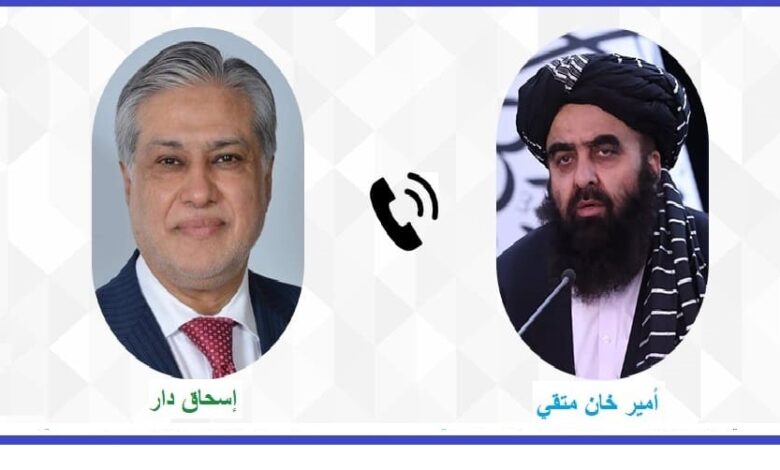 اتصال هاتفي بين نائب رئيس الوزراء الباكستاني إسحاق دار ووزير الخارجية الأفغاني بالإنابة أمير خان متقي