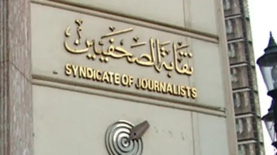 نقابة الصحفيين