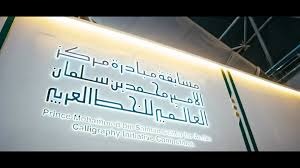 مركز الأمير محمد بن سلمان للخط العربي