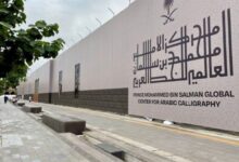 مركز الأمير محمد بن سلمان للخط العربي
