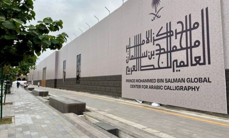 مركز الأمير محمد بن سلمان للخط العربي
