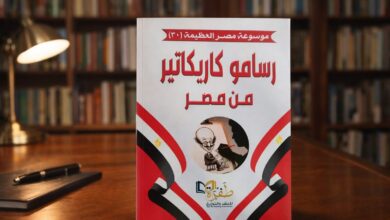 كتاب "رسامو كاريكاتير من مصر"