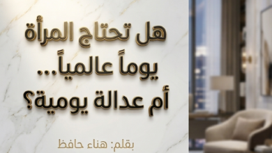 المرأة-والعدالة-اليومية