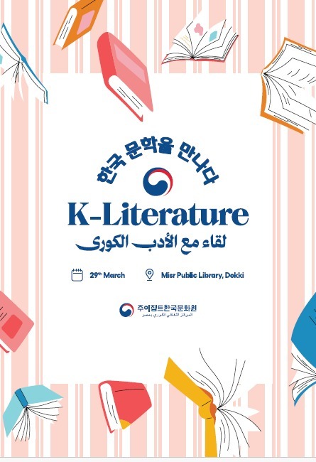 افتتاح صالون الأدب الكوري بمكتبة مصر العامة بالقاهرة