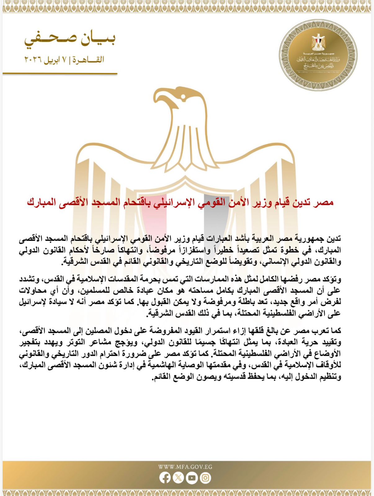 لقطات توضح موقف مصر الرسمي الرافض لواقعة اقتحام وزير إسرائيلي للأقصى والتحذيرات المصرية من مغبة هذا التصعيد الخطير والمرفوض دوليا