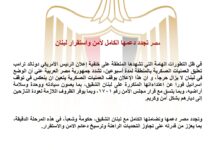 موقف المصري الثابت الداعم لملف استقرار لبنان والسيادة الوطنية مع التركيز على حماية الأراضي اللبنانية وضمان عودة النازحين.