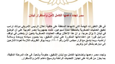 موقف المصري الثابت الداعم لملف استقرار لبنان والسيادة الوطنية مع التركيز على حماية الأراضي اللبنانية وضمان عودة النازحين.