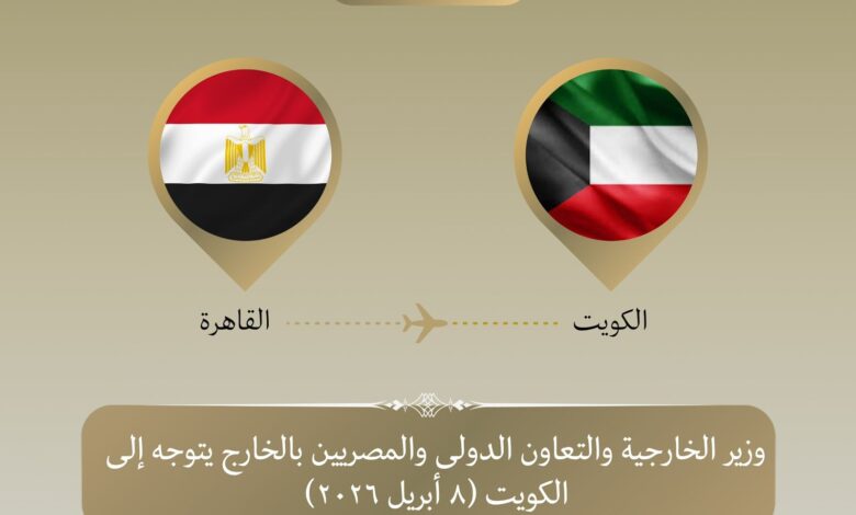 لقطات توضح بدء زيارة وزير الخارجية للكويت الدكتور بدر عبد العاطي لعقد لقاءات رفيعة المستوى وبحث سبل التنسيق المشترك حيال قضايا المنطقة.