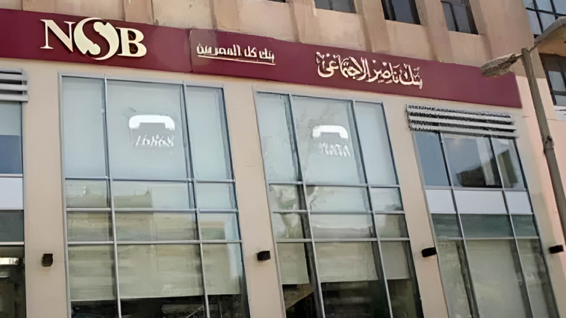 بنك ناصر الاجتماعى
